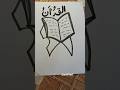 Al quran  easy drawing