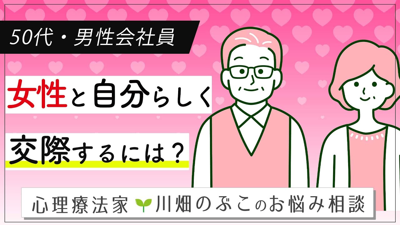 【50代・男性会社員】EDで女性との積極的な交際ができません…（心理療法家　川畑のぶこ）