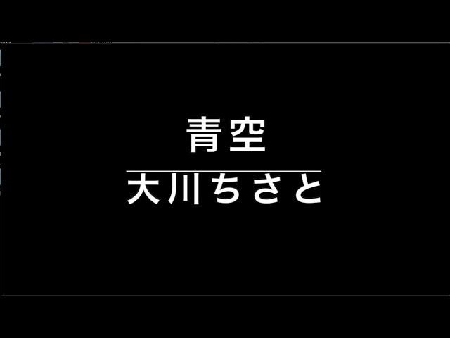 青空NEW!大川ちさと