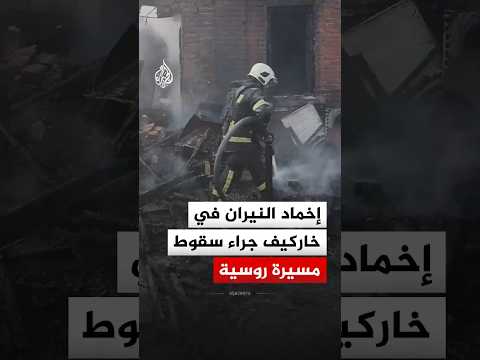 إخماد النيران بعد سقوط مسيرة روسية قرب منزل في خاركيف