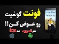 تغییر فونت گوشی در اندروید و آی او اس از هر فونتی که میخوای استفاده کن