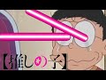 推しの子ed