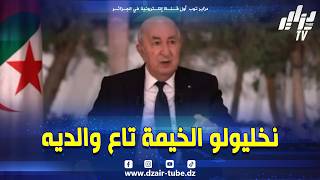 شاهد .. "لي يجيب الإرهــ..اب باش يهدد #تونس نخليولو الخيمة تاع والديه" 👊..تتابعونه الليلة في #اللقاء screenshot 3