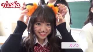 ニコラ11月号「ハロウィンGO!!」 青島妃菜・香音・清原果耶・小林恵月・中野あいみ 清原果耶 検索動画21 ニコラ11月号「ハロウィンGO!!」 青島妃菜・香音・清原果耶・小林恵月・中野あいみ 清原果耶 検索動画 21