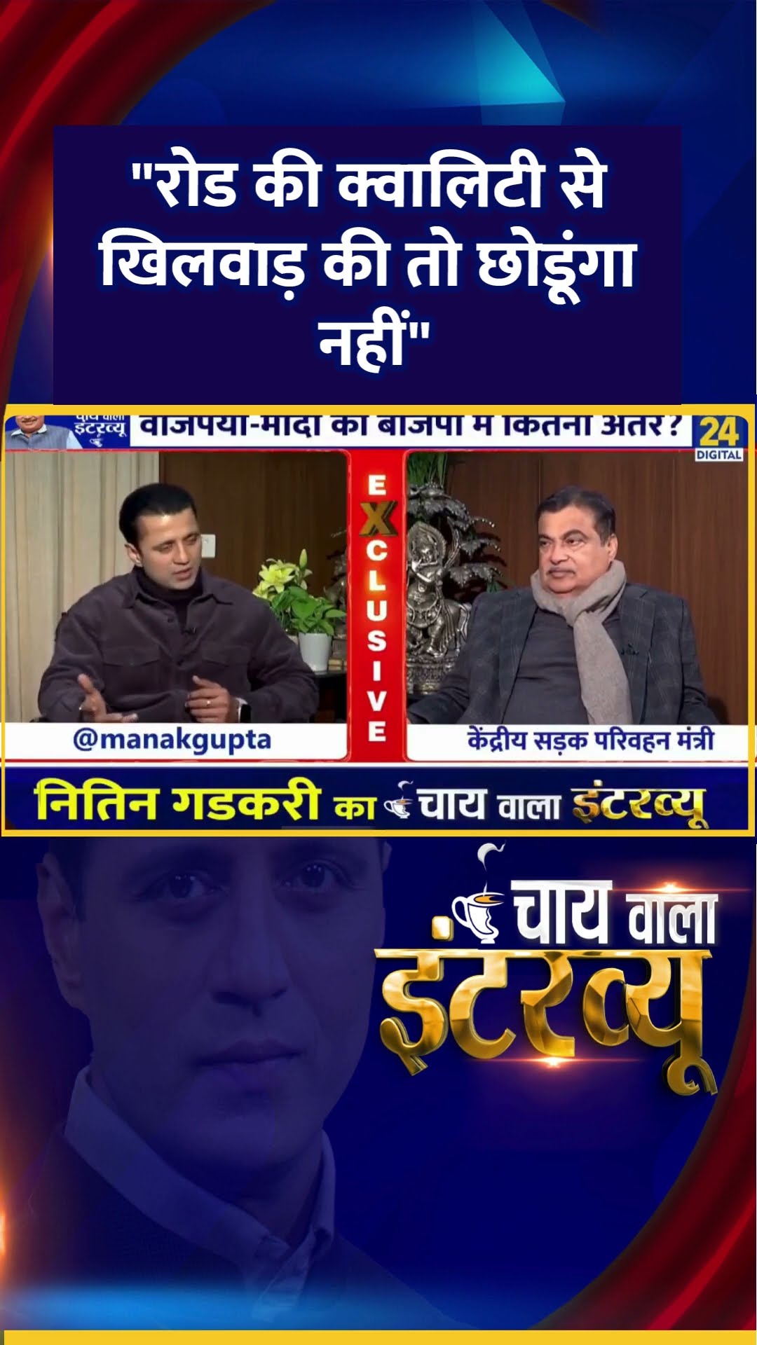 केंद्रीय मंत्री Nitin Gadkari का 'Chai Wala Interview' Manak Gupta के साथ | News24 |