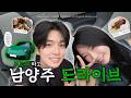 [SUB] 여자친구 포르쉐타고 남양주 드라이브