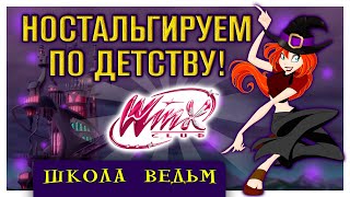 ЖЕСТОКАЯ ПРАВДА ☆ Винкс Клуб #3 ☆ Прохождение с вебкой ☆ Облачная башня