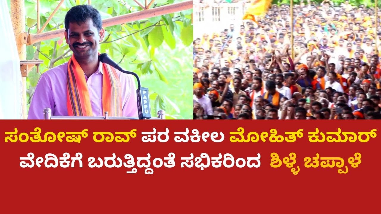 ಸಂತೋಷ್ ರಾವ್ ಪರ ವಕೀಲ ಮೋಹಿತ್ ಕುಮಾರ್  ವೇದಿಕೆಗೆ ಬರುತ್ತಿದ್ದಂತೆ ಸಭಿಕರಿಂದ  ಶಿಳ್ಳೆ ಚಪ್ಪಾಳೆ Saujanya Case