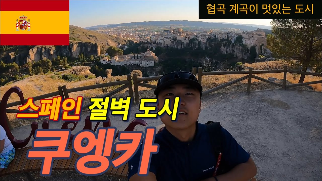 쿠엥카 아름다운 협곡 계곡이 있는 도시 CUENCA [유럽 23]