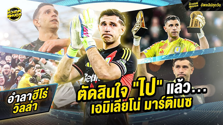 ตัดสินใจ "ไป" แล้ว ...เอมิเลียโน่ มาร์ติเนซ | ตัวเทพฟุตบอล