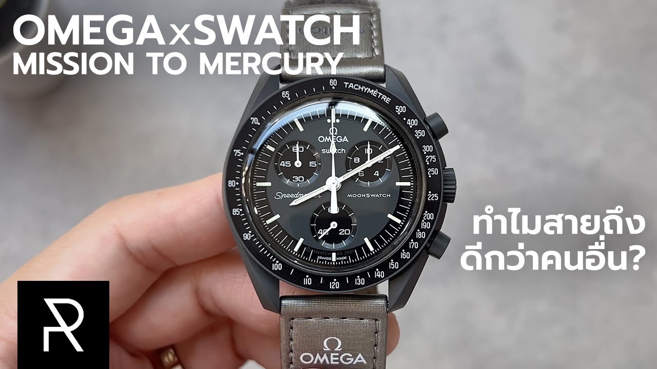 ตัวที่เท่ที่สุดอันดับต้นๆ! Omega x Swatch MoonSwatch Mission to Mercury ...