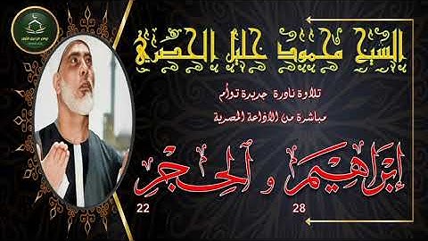 نادرة جديدة توام نسخة ممتازة لما تيسر من سورة ابراهيم 28 و الحجر 22 محمود خليل الحصري