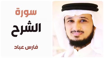 سورة الشرح - فارس عباد
