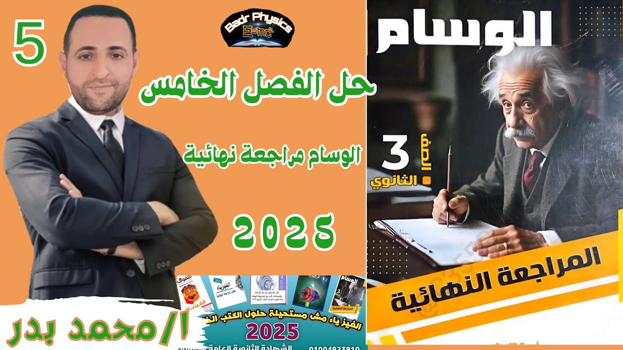 حل الفصل الخامس | ازدواجية الموجة والجسيم | مراجعة نهائية كتاب الوسام 2025 | فيزياء تالتة ثانوي 2025