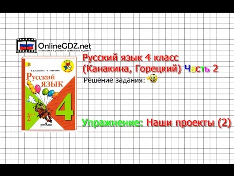 Задания наши проекты 2 для главы 1 - Русский язык 4 класс (Канакина, Горецкий) Часть 2