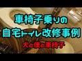 車椅子乗りの自宅トイレ改修事例　＃車椅子　＃トイレ　＃住宅改修　＃バリアフリー