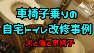 車椅子乗りの自宅トイレ改修事例　＃車椅子　＃トイレ　＃住宅改修　＃バリアフリー