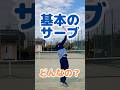 「基本のサーブ」とは？