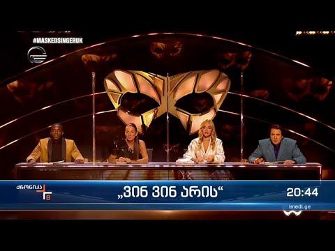 „იმედზე“ ახალი, სრულიად განსხვავებული მუსიკალური მეგა შოუ „ვინ ვინ არის“ იწყება