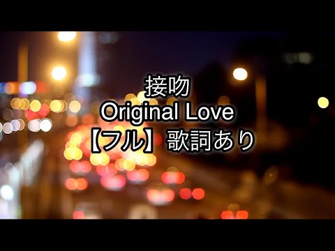 フル歌詞付】接吻せっぷん-Original Love-オリジナルラブ - YouTube