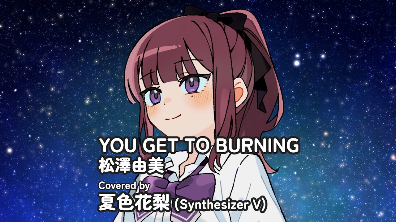 YOU GET TO BURNING / 松澤由美 Covered by 夏色花梨【SynthesizerVカバー】