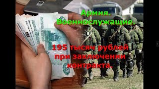 195 тысяч рублей при заключении контракта. Указ президента № 787#195  #мобилизация #президент #сво