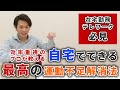 【在宅勤務・テレワーカー必見】プロが教える自宅でできる最高の運動不足解消法
