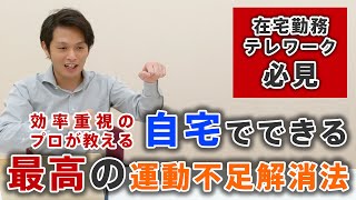 【在宅勤務・テレワーカー必見】プロが教える自宅でできる最高の運動不足解消法