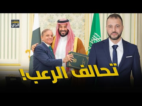 تحالف نووي سعودي باكستاني يهز إسرائيل بداية النهاية