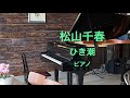 ひき潮 松山千春 ピアノ