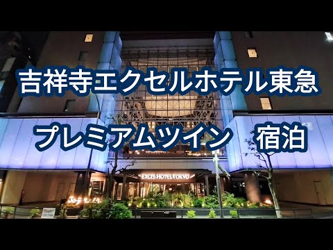 【ホテル】吉祥寺エクセルホテル東急に宿泊