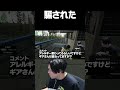 騙された