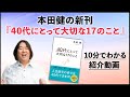 本田健の新刊『40代にとって大切な17のこと』10分でわかる紹介動画・本田健からのメッセージをお届けします！