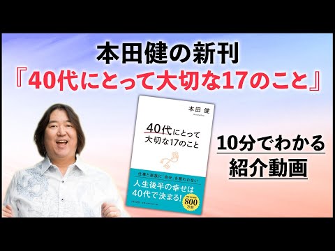 本田健の新刊『40代にとって大切な17のこと』10分でわかる紹介動画