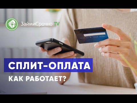 Сплит-оплата. Как работает?