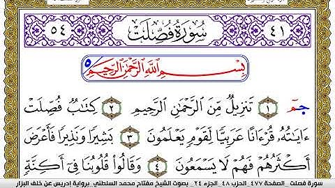 سورة فصلت مكتوبة مفتاح محمد السلطني برواية ادريس عن خلف البزار | كنوز الهدى