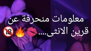 معلومات منحرفة عن قرين الانثى...💋🔥🔞//إذا كنتي تطهي الطعام أو.....🔥🔞