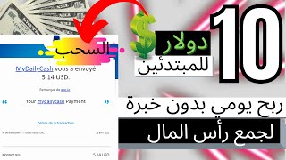 اقسم بالله إن لم تربح 10 دولار في ليوم ، اسحب الاشتراك من عندي $ / الربح من الانترنيت $