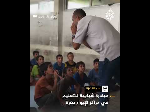 مبادرة شبابية للتعليم في مراكز الإيواء بغزة