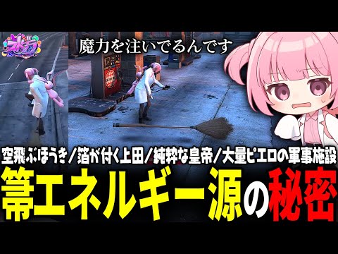 【ストグラ】"魔法"の箒なのに、動力源をガソリンスタンドで補給ｗｗｗ【 #小花衣ももみ / 切り抜き 】