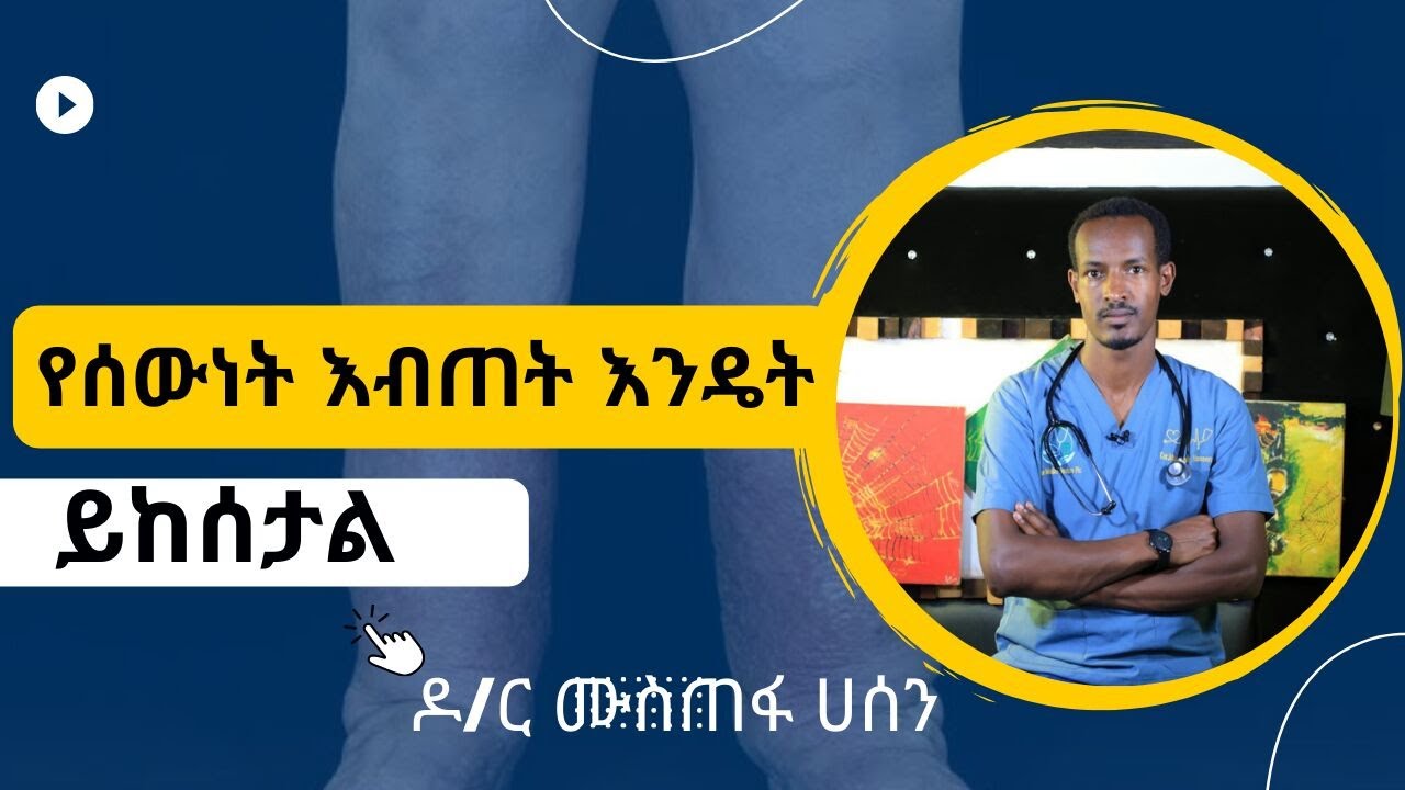 የሰውነት እብጠት እንዴት ይከሰታል | Healthy Life