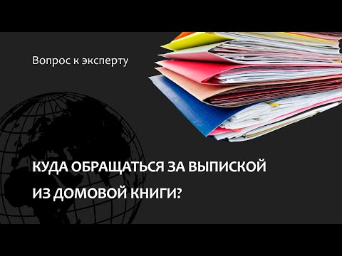 Куда обращаться за выпиской из домовой книги?