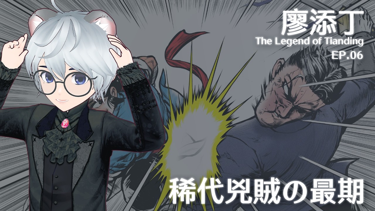 這什麼爛結局！我不接受！改變命運的一回！廖添丁 - 稀代兇賊の最期 EP.05 ｜ The Legend of Tianding 【 #遊戲 】