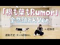 【悲惨も悲惨】根も葉もRumor、練習0で踊るとこうなる。【AKB48】