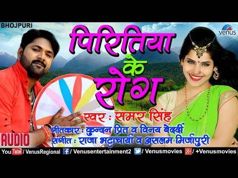 Samar Singh का सुपरहिट गाना | पिरितिया के राेग | Piritiya Ke Rog | Bhojpuri Romantic Songs 2018