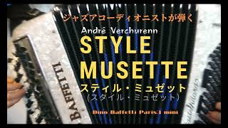 Style Musette スティル・ミュゼット / スタイル・ミュゼット