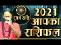 आपका राशिफल 2021 वृष राशि || Paramhans Daati Maharaj ||