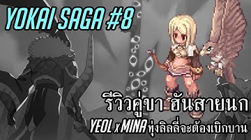 Yokai Saga #8 Yeol x Mina ทุ่งลิลลี่จะเบิกบาน ใบเบิกทาง ฮันสายนก