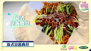 新式京酱肉丝食谱精华篇