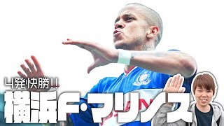 横浜F・マリノスが4発快勝！みっしーのJリーグ取材